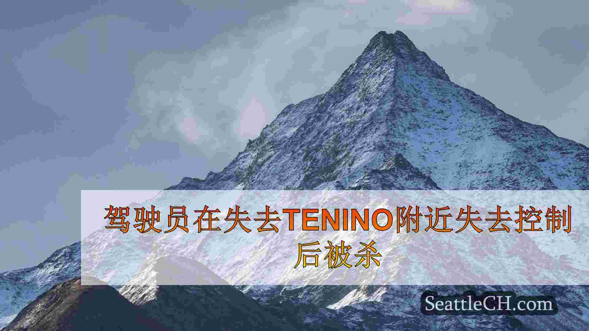 西雅图新闻 SeattleCH