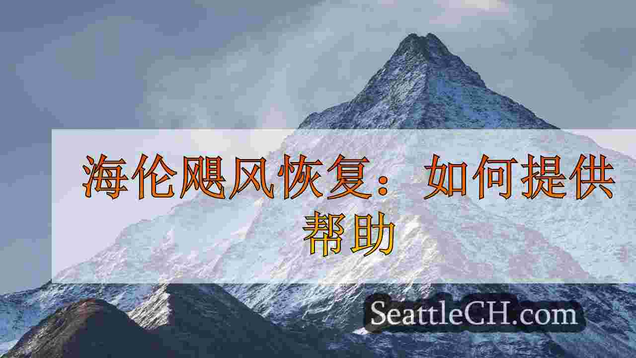 西雅图新闻 SeattleCH