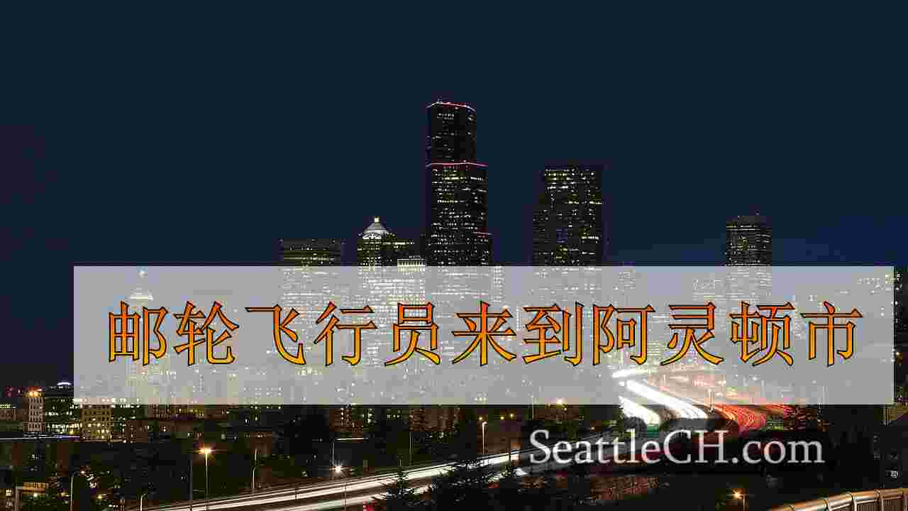 西雅图新闻 SeattleCH
