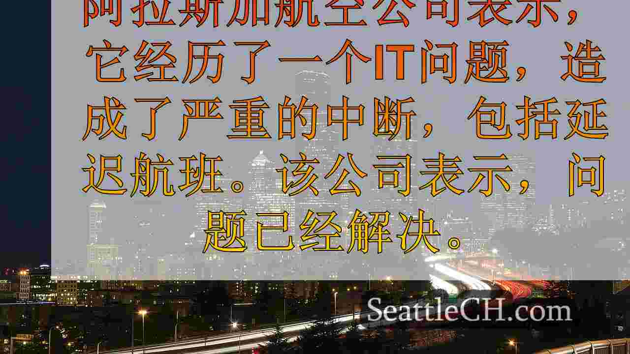 西雅图新闻 SeattleCH