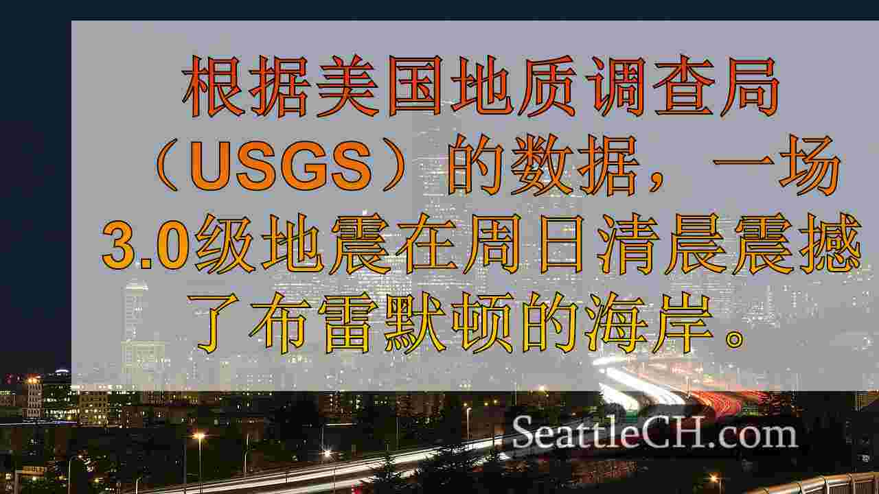 西雅图新闻 SeattleCH