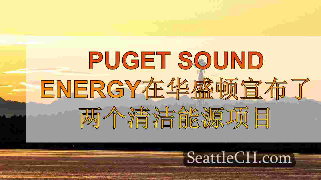 西雅图新闻 SeattleCH