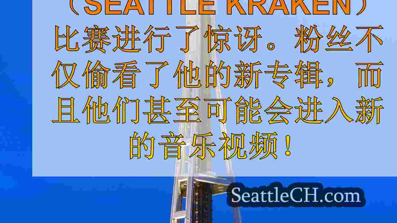 西雅图新闻 SeattleCH