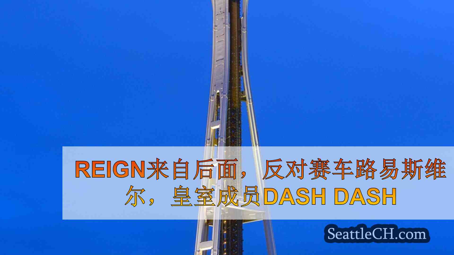 西雅图新闻 SeattleCH