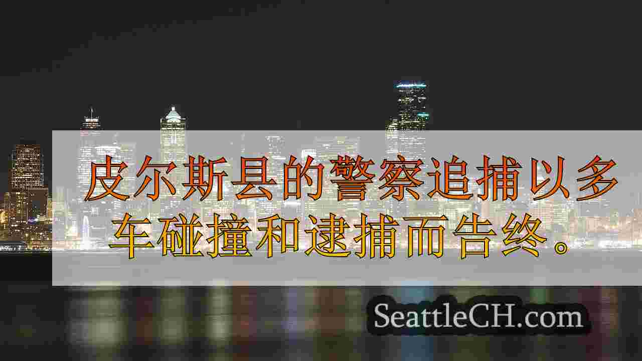 西雅图新闻 SeattleCH