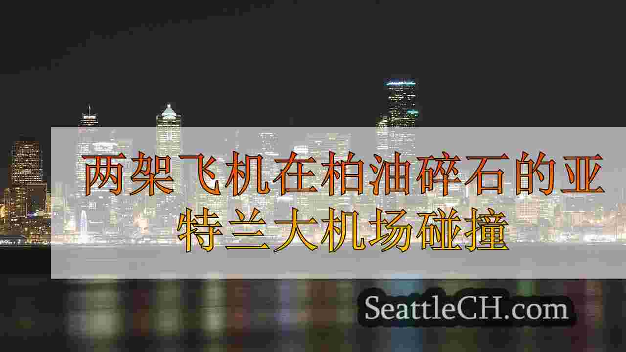 西雅图新闻 SeattleCH