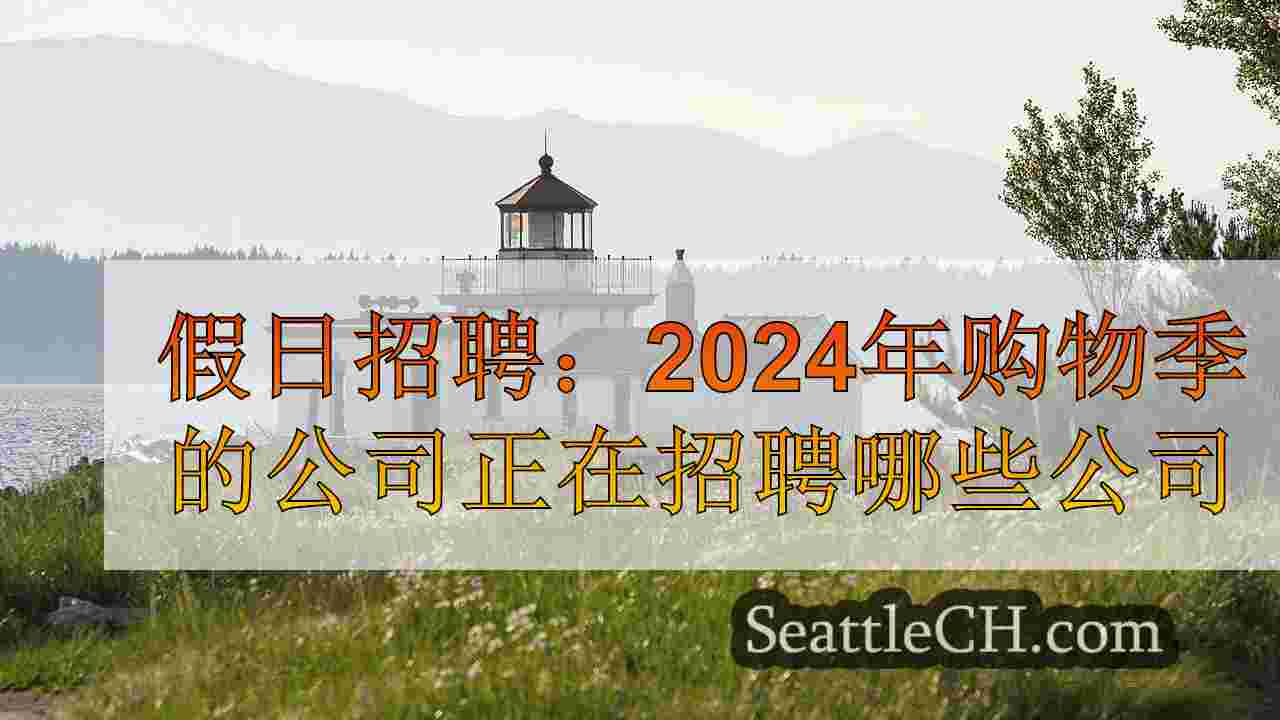 西雅图新闻 SeattleCH