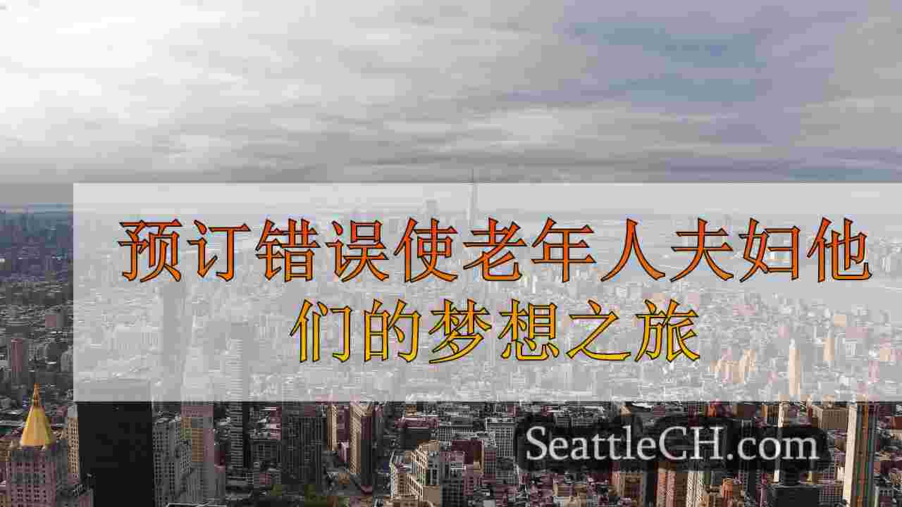 西雅图新闻 SeattleCH