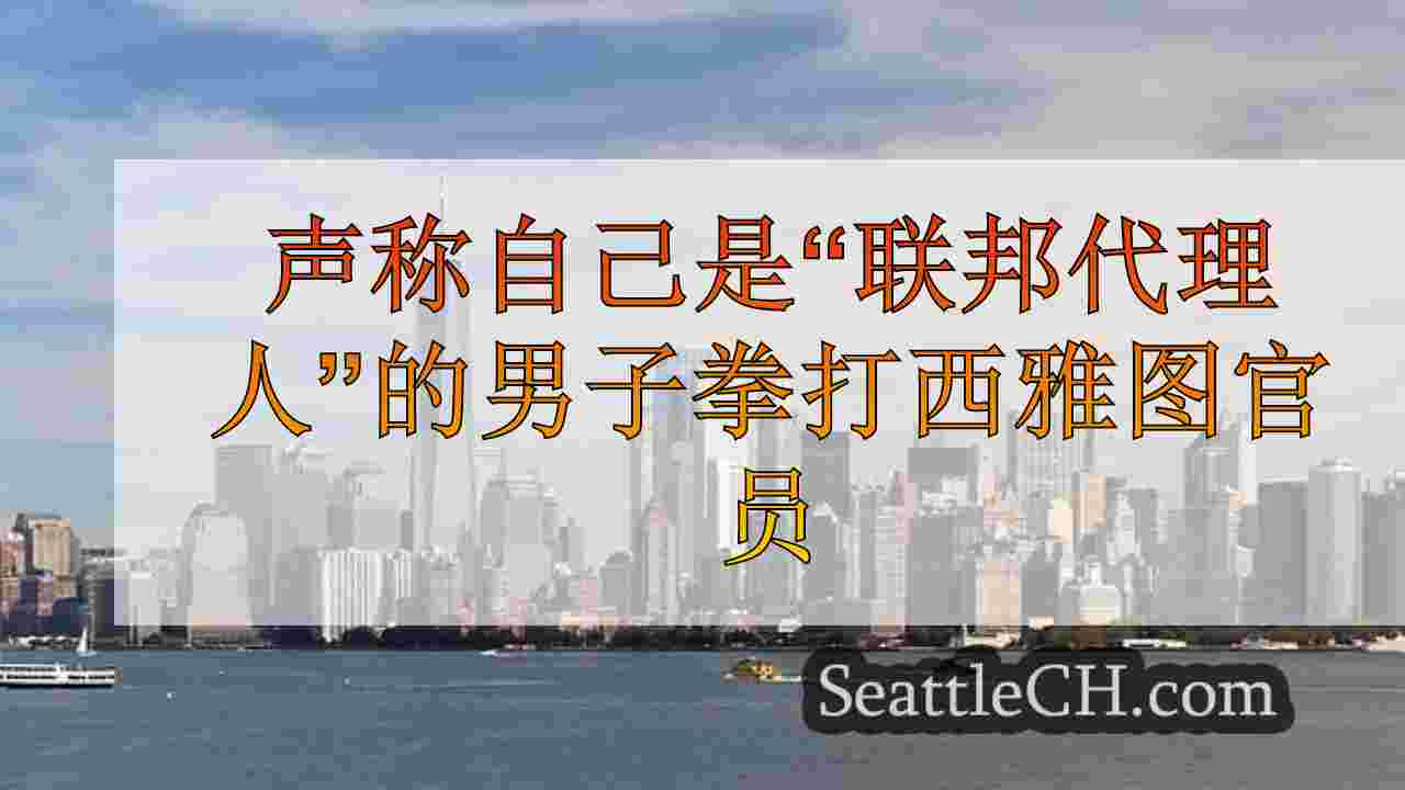 西雅图新闻 SeattleCH