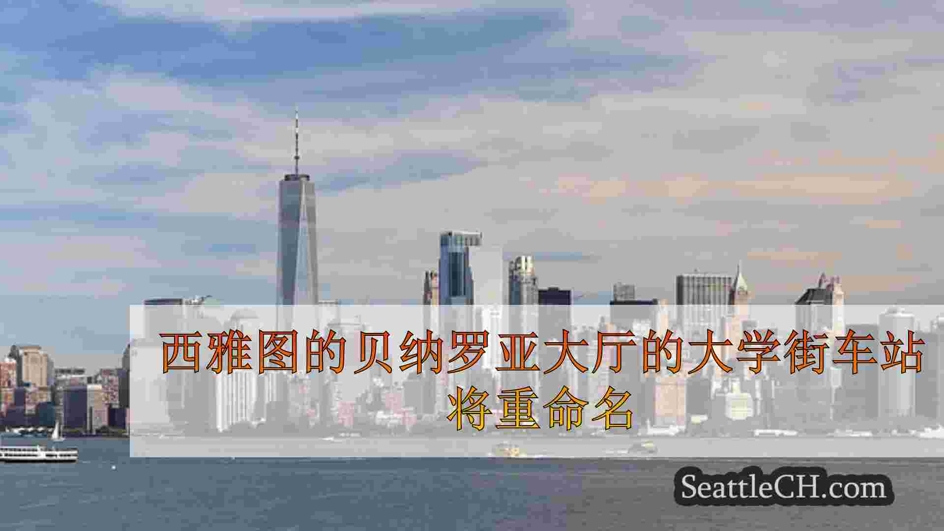 西雅图新闻 SeattleCH