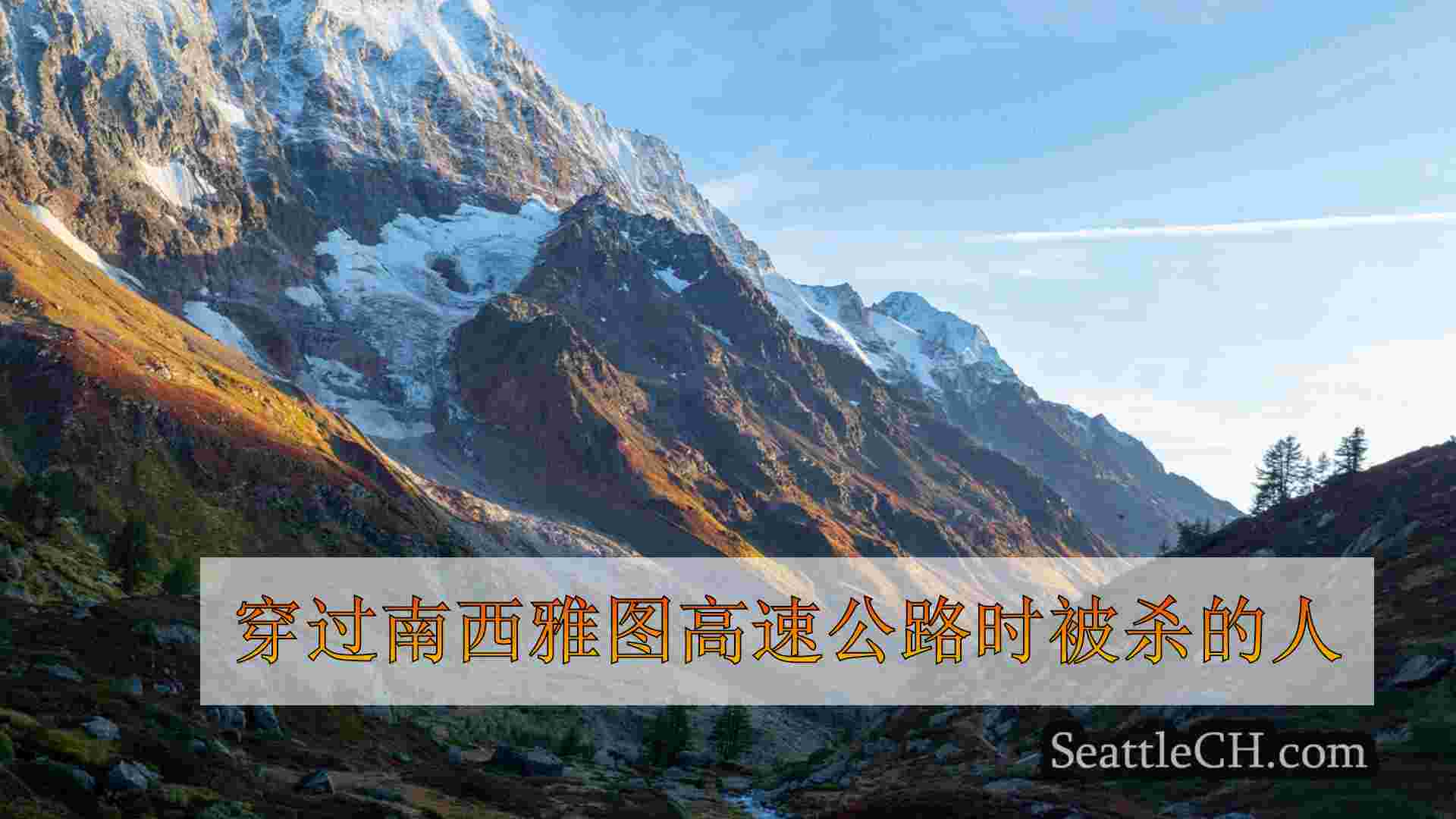 西雅图新闻 SeattleCH