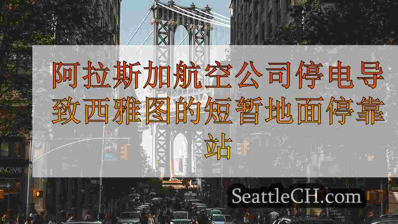 西雅图新闻 SeattleCH