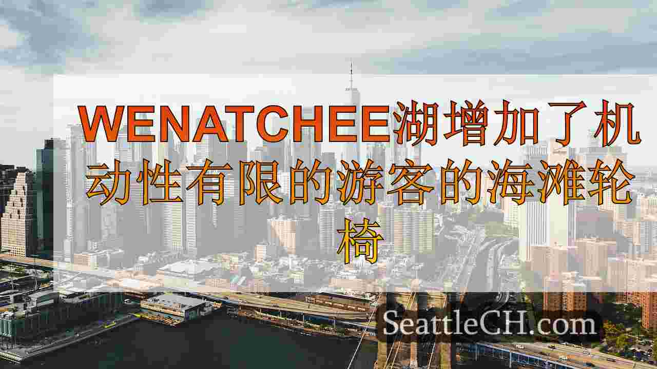 西雅图新闻 SeattleCH