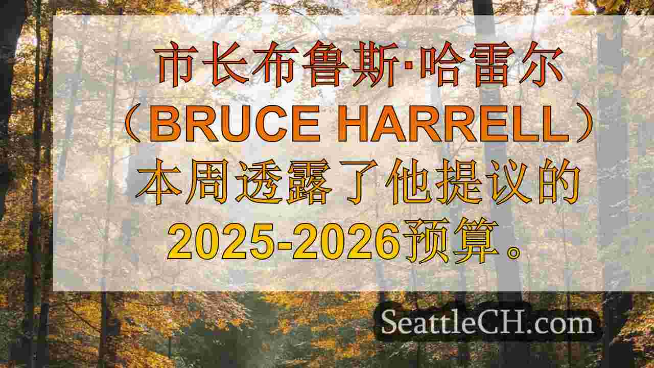 西雅图新闻 SeattleCH