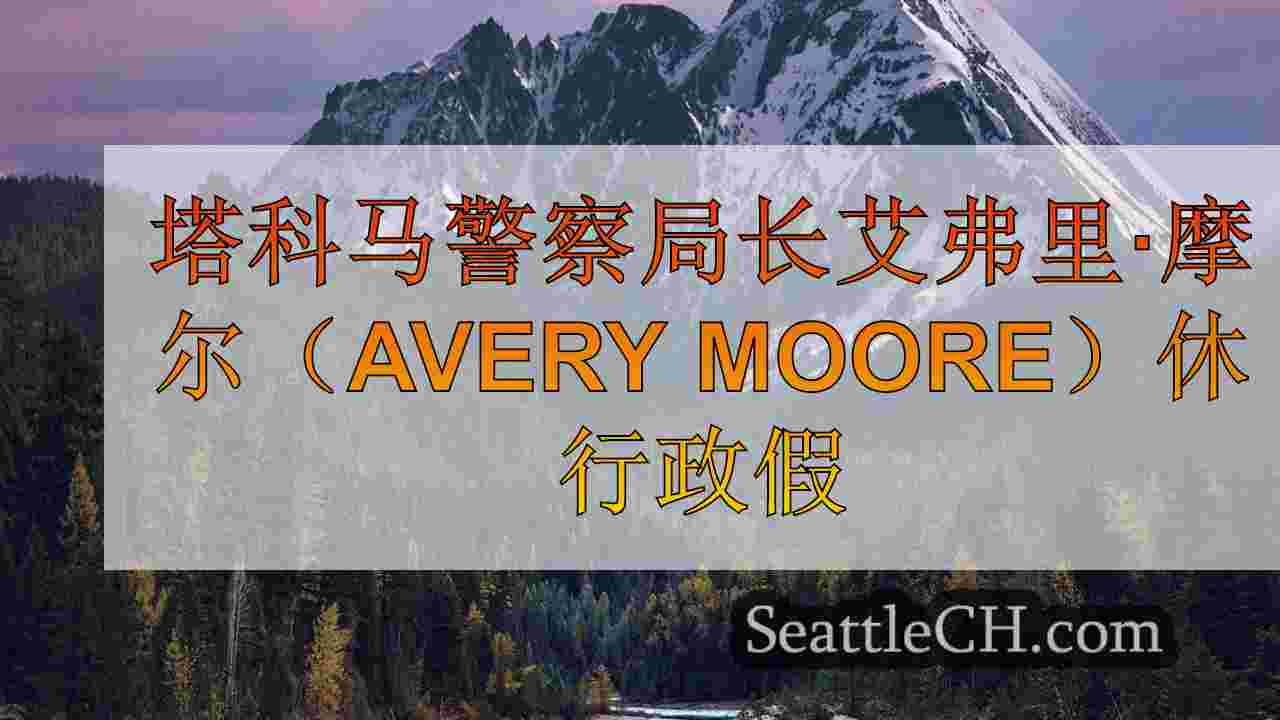 西雅图新闻 SeattleCH