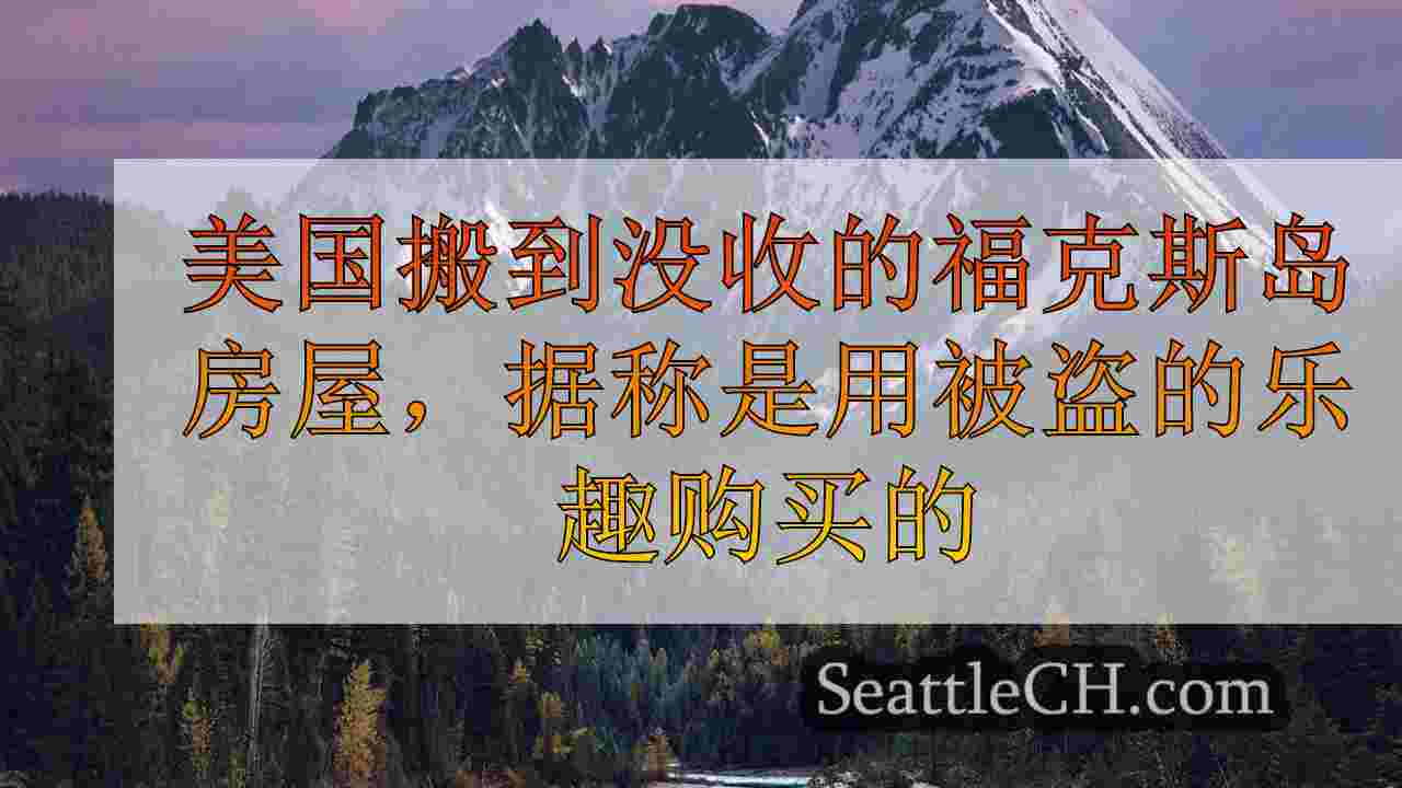 西雅图新闻 SeattleCH