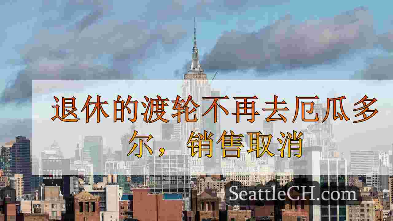西雅图新闻 SeattleCH