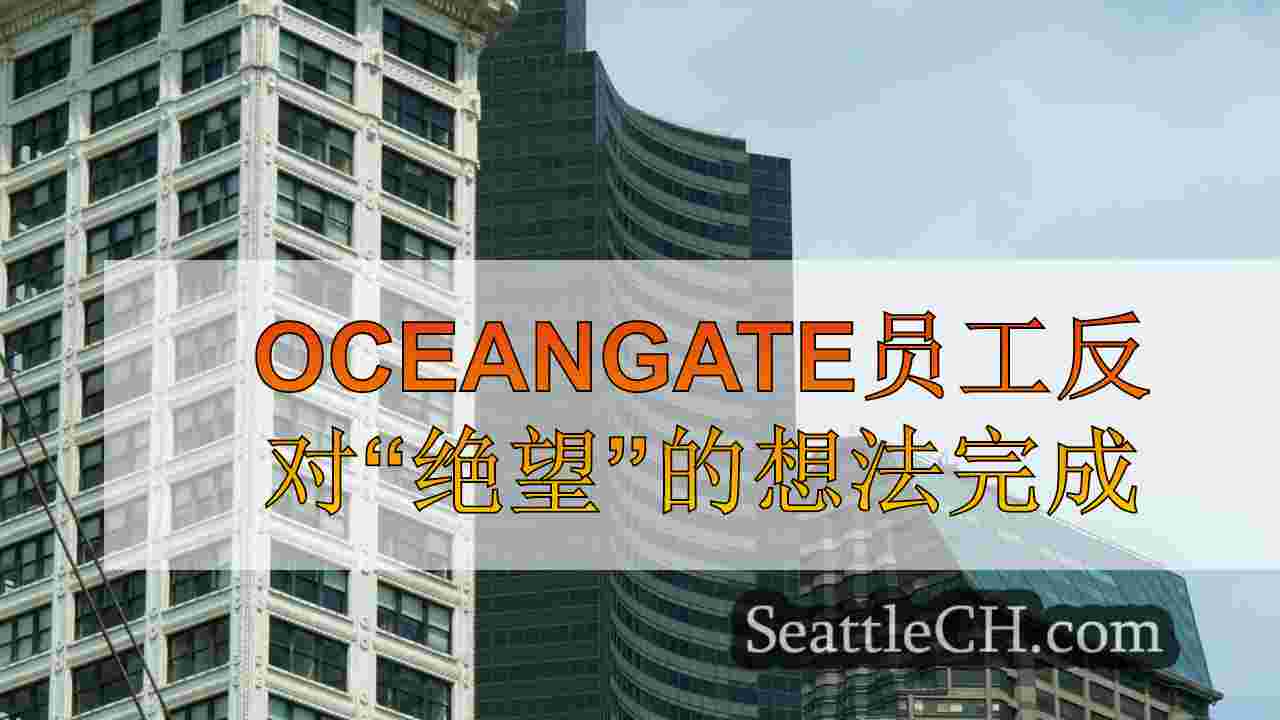 西雅图新闻 SeattleCH