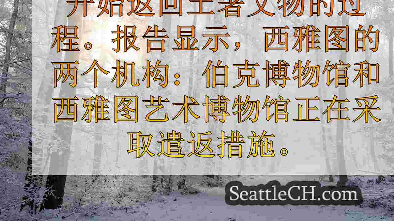 西雅图新闻 SeattleCH