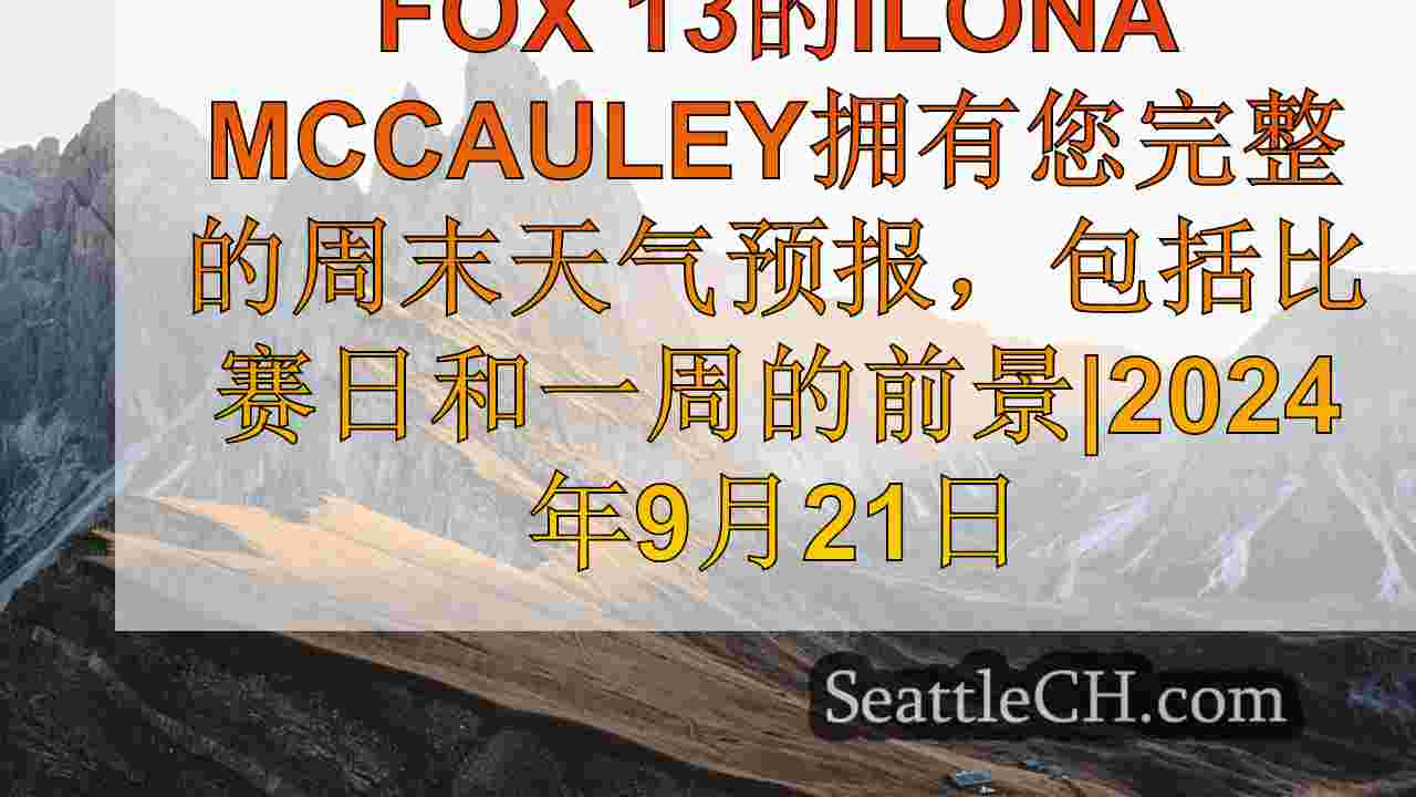 西雅图新闻 SeattleCH