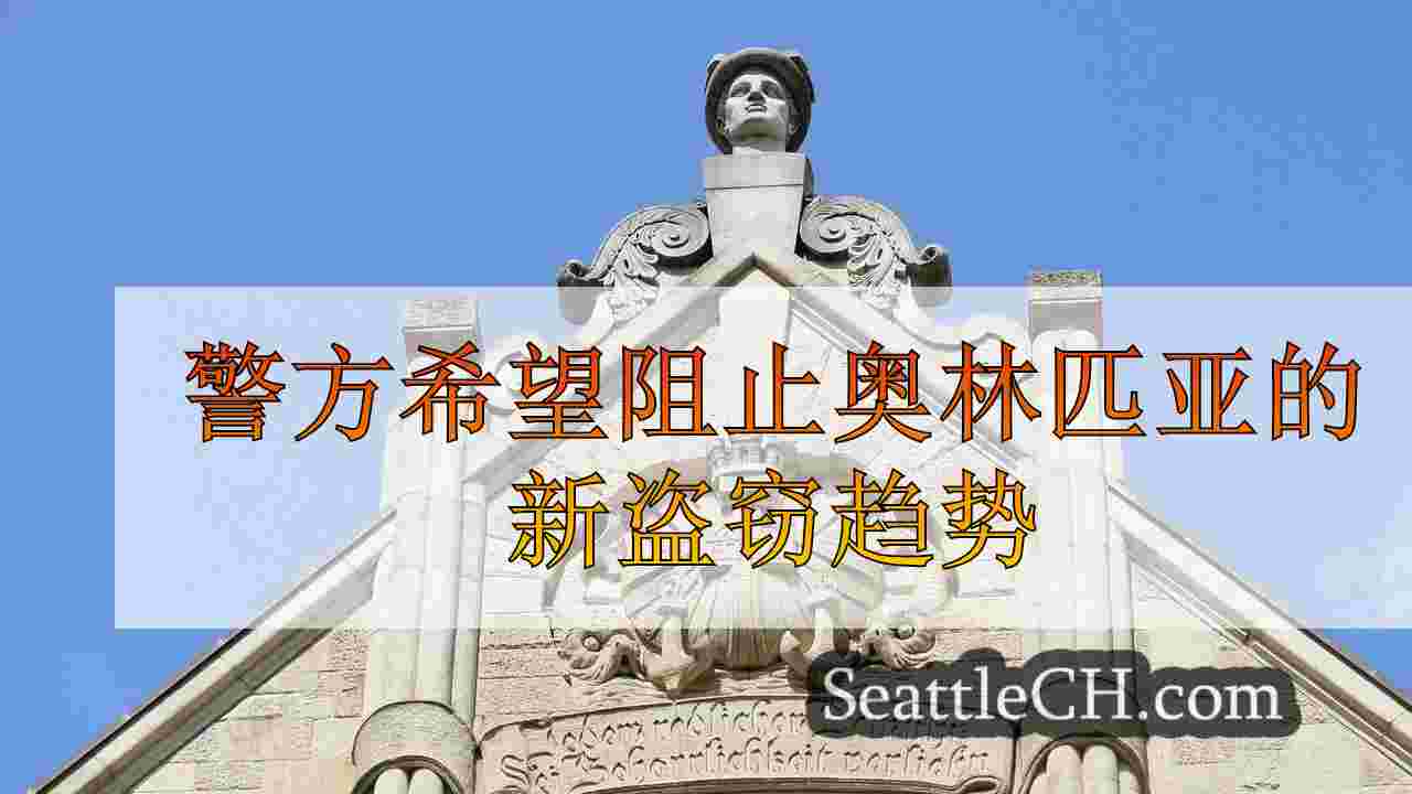西雅图新闻 SeattleCH