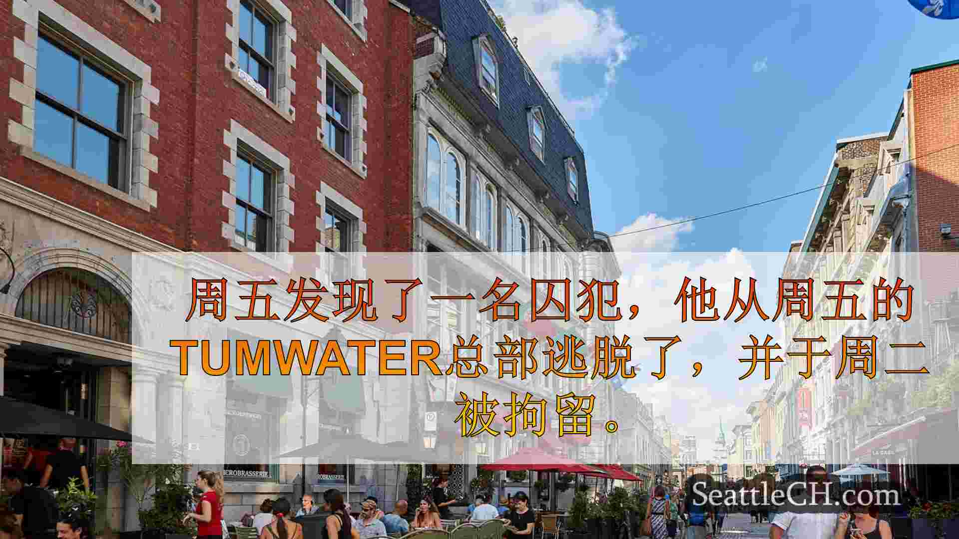 西雅图新闻 SeattleCH