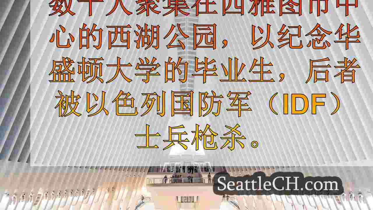 西雅图新闻 SeattleCH