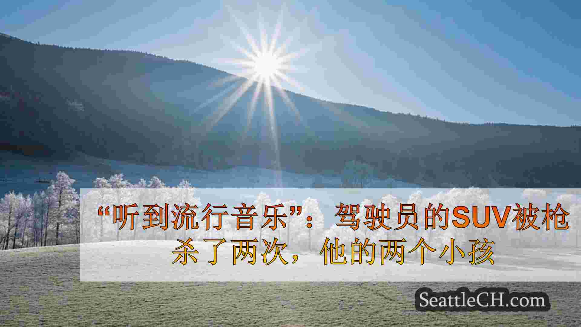 西雅图新闻 SeattleCH