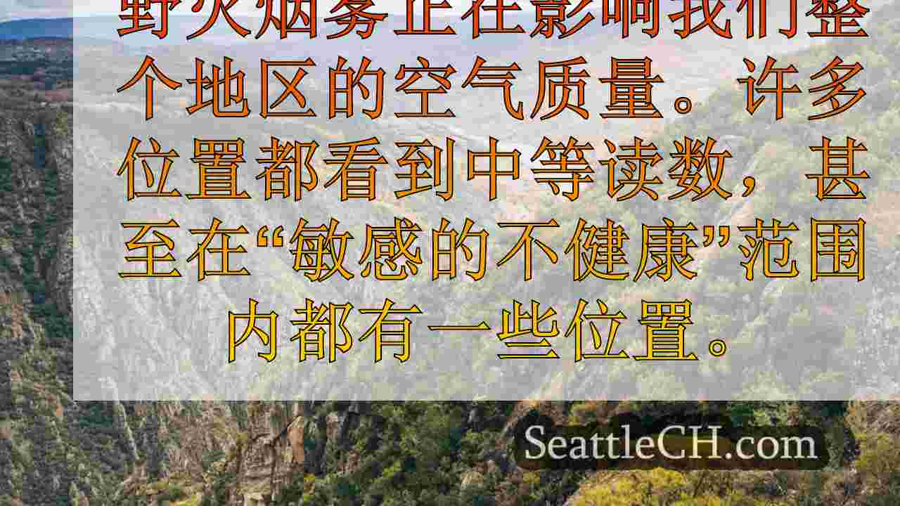 西雅图天气：烟雾向东推，天气凉爽