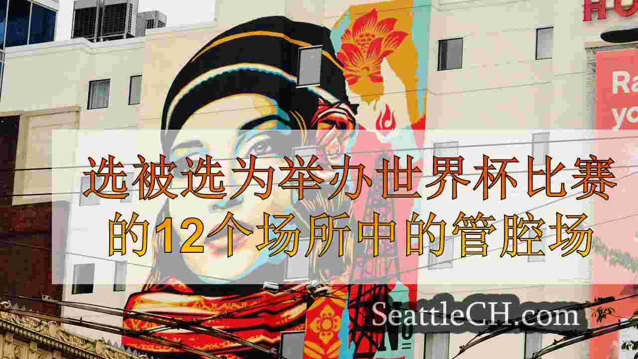 西雅图新闻 SeattleCH