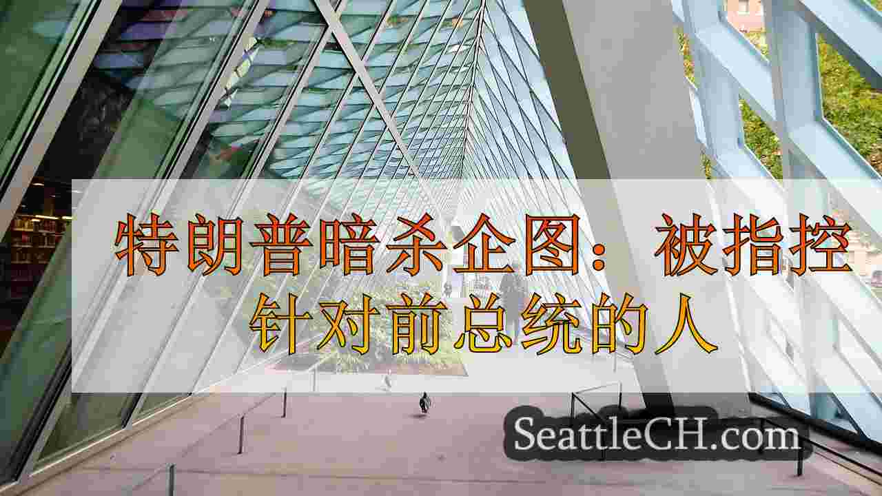 西雅图新闻 SeattleCH