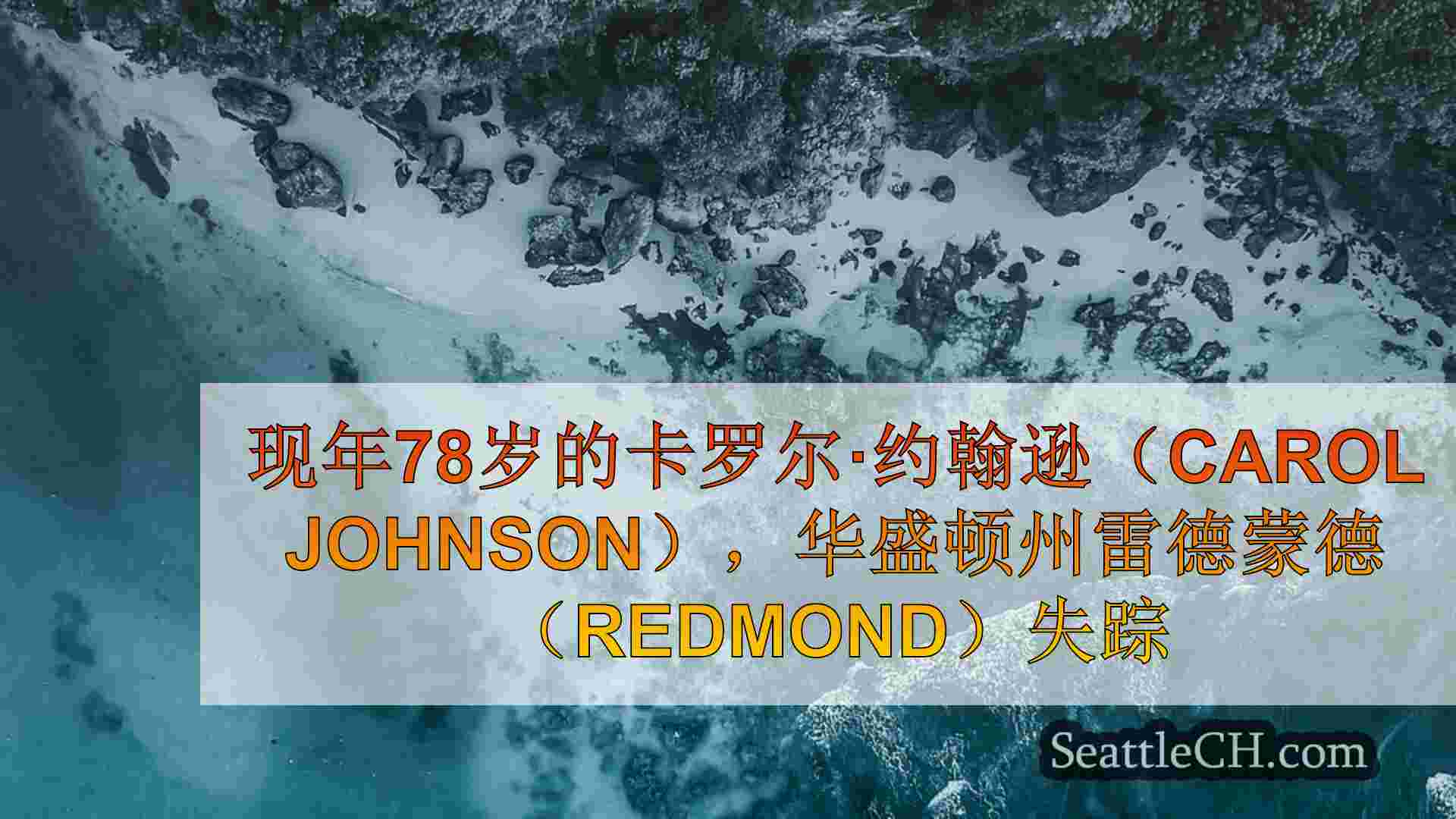雷德蒙德WA妇女在步行到农贸市场后消失后发现安全