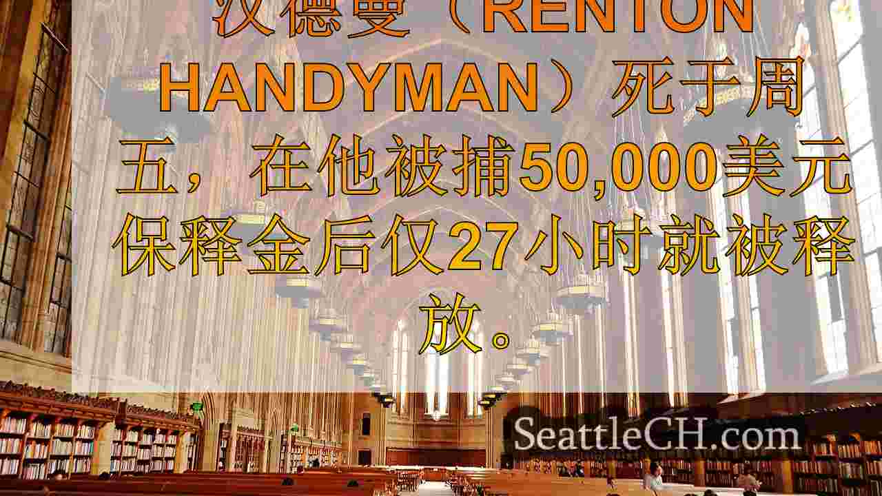 西雅图新闻 SeattleCH