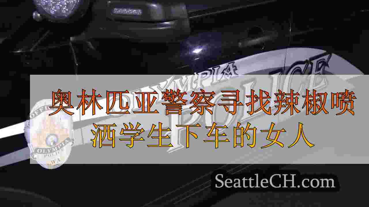 奥林匹亚警方寻找女性，他们喷洒学生下车