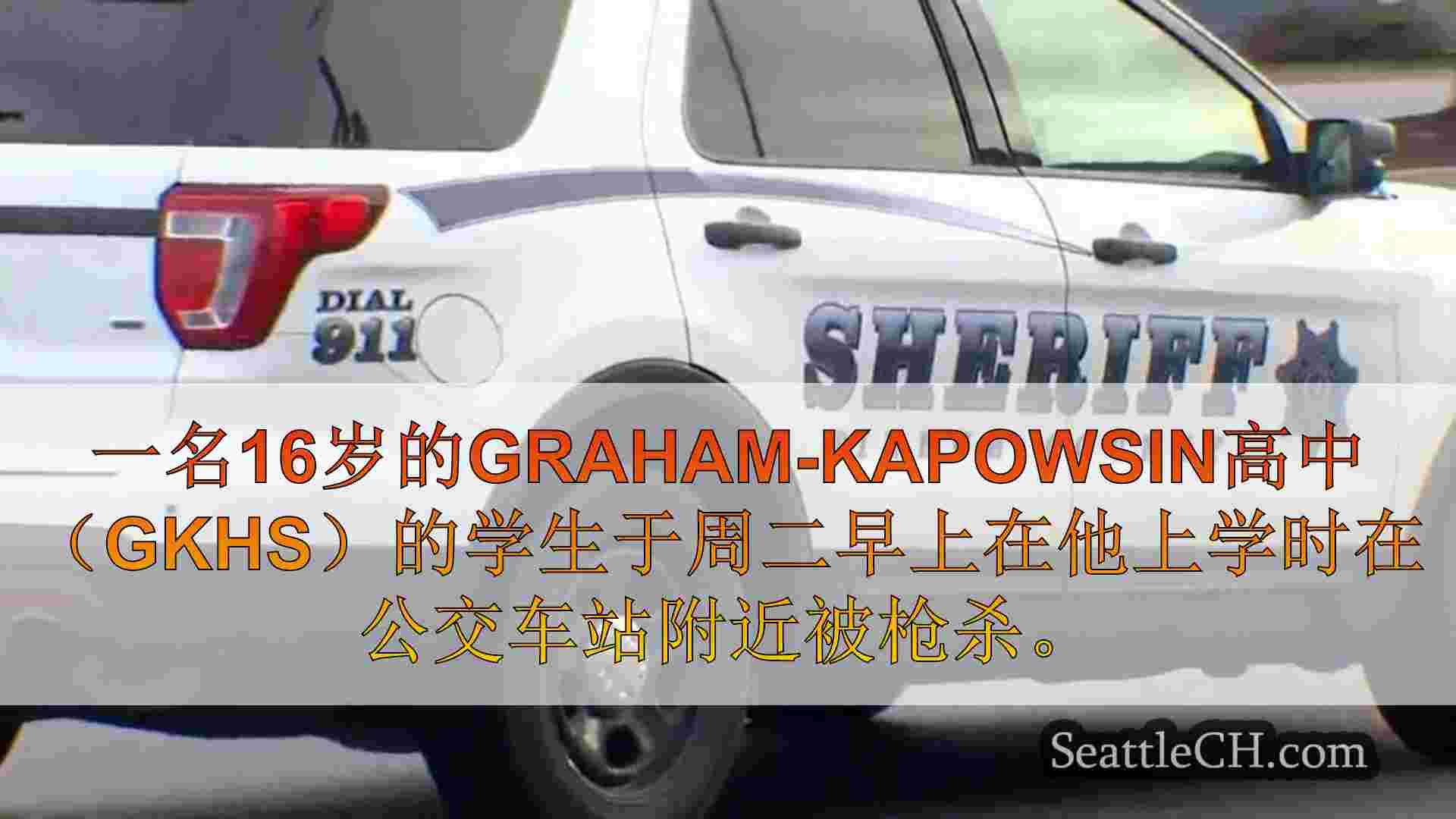 16岁的Graham-Kapowsin学生在周二早上在公交车站附近开枪