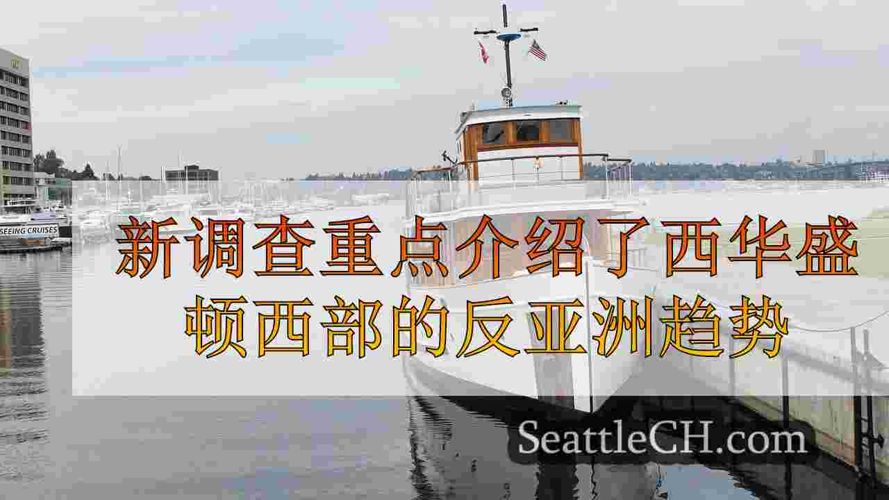 新调查重点介绍了西华盛顿西部的反亚洲趋势