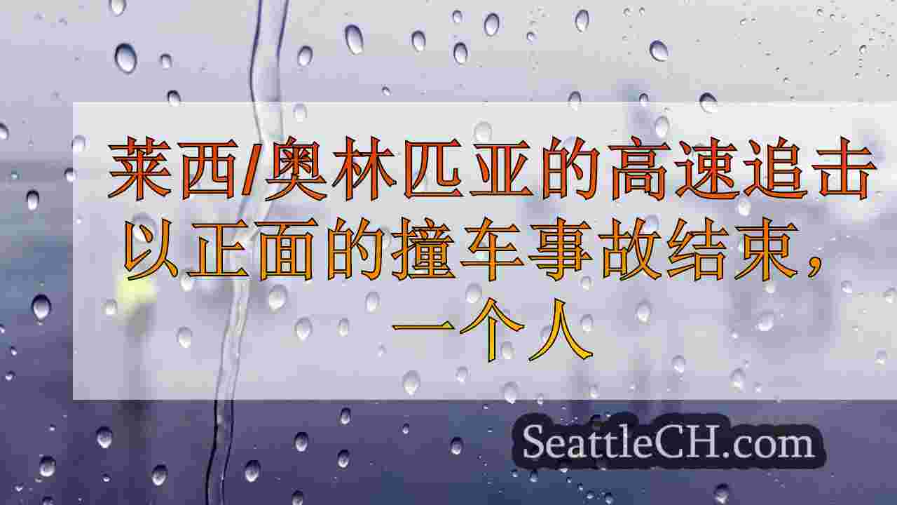 莱西/奥林匹亚的高速追击以正面的撞车事故结束，一个人死了