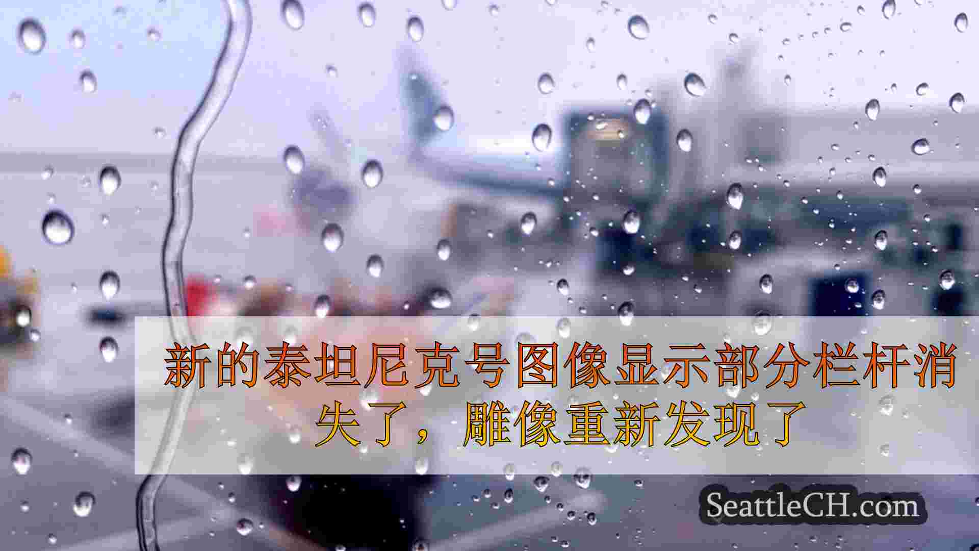 西雅图新闻 SeattleCH