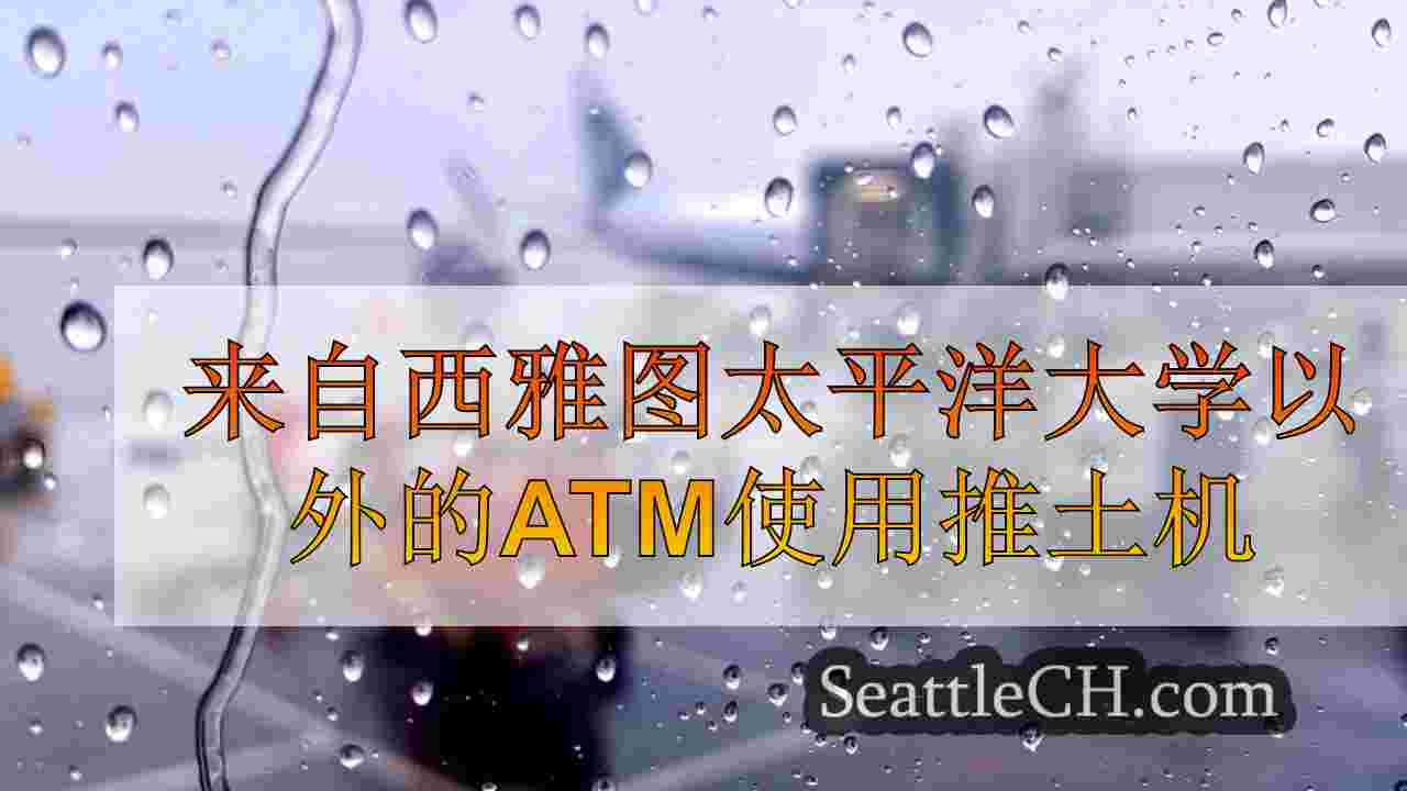 来自西雅图太平洋大学以外的ATM使用推土机