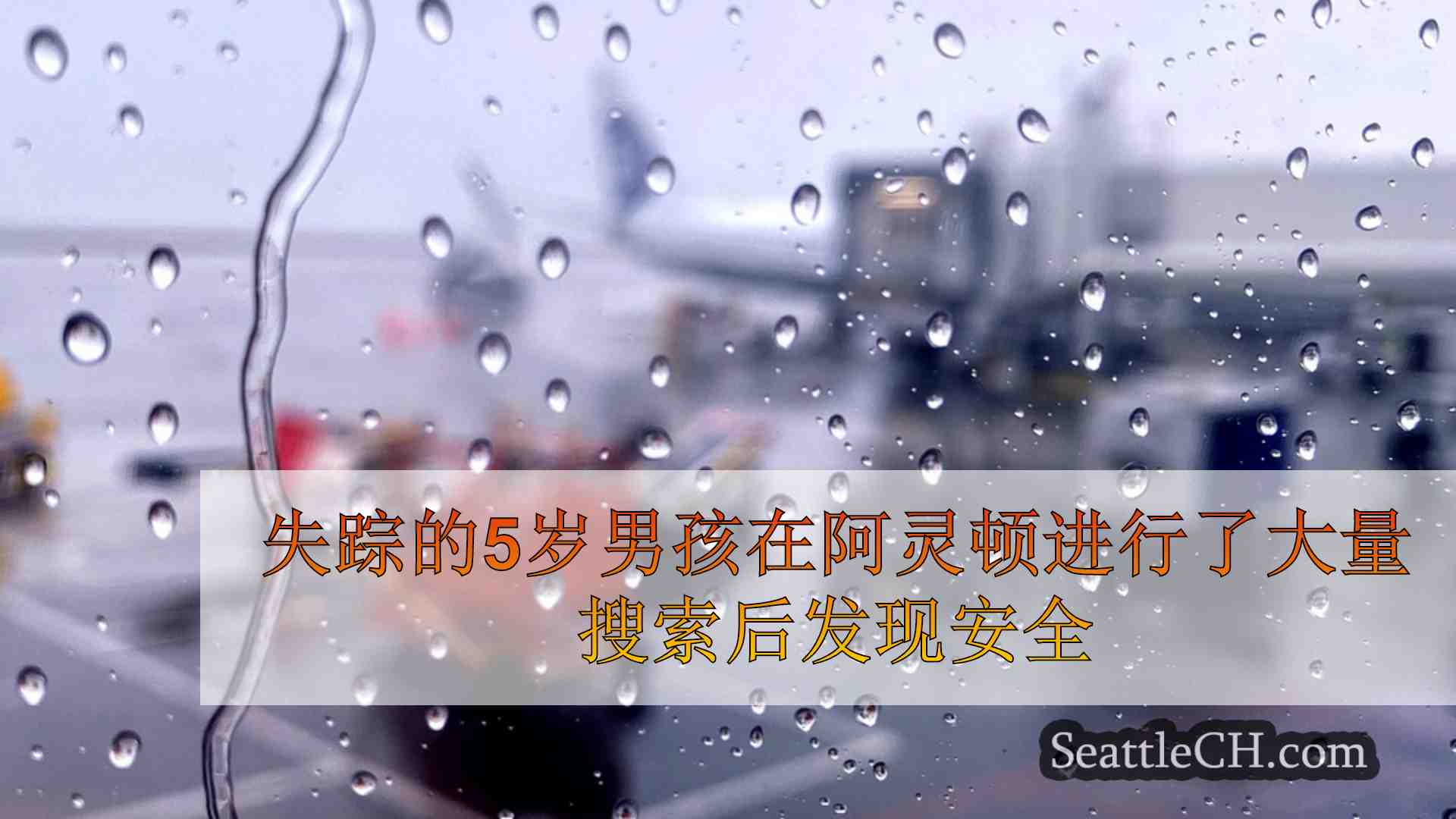 西雅图新闻 SeattleCH
