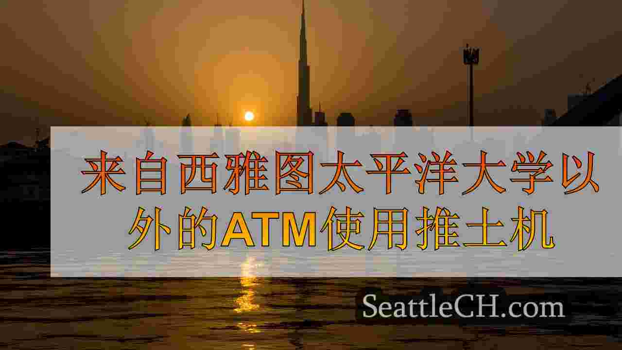 西雅图新闻 SeattleCH