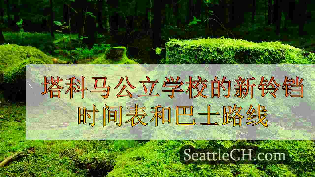 西雅图新闻 SeattleCH