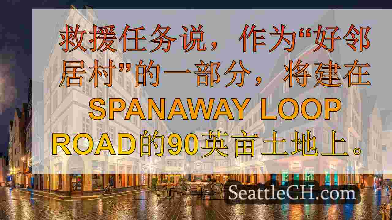 西雅图新闻 SeattleCH