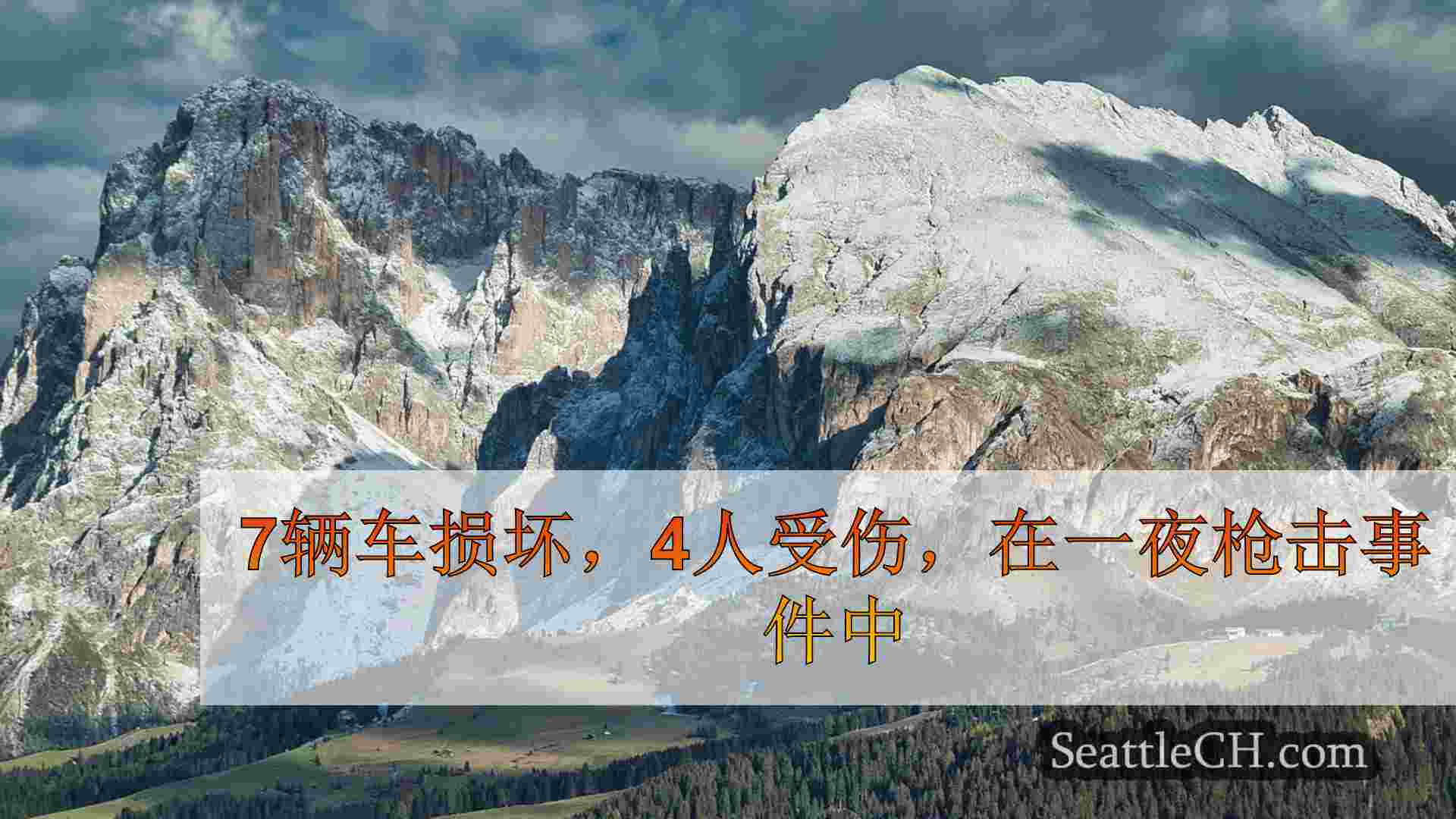 西雅图新闻 SeattleCH
