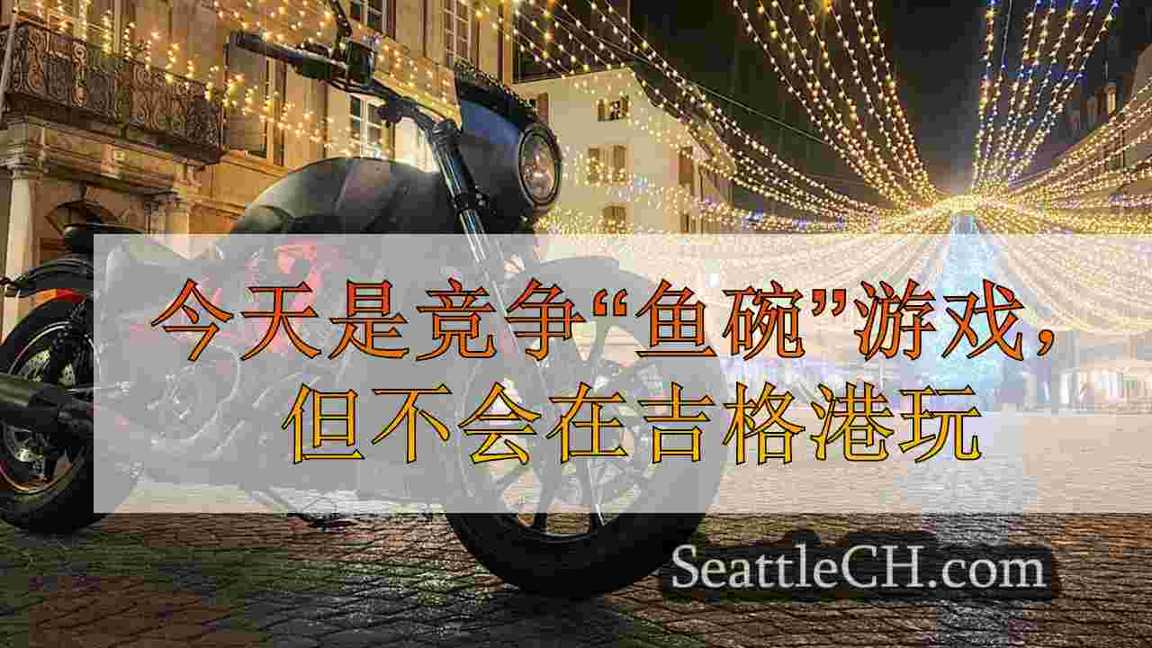西雅图新闻 SeattleCH