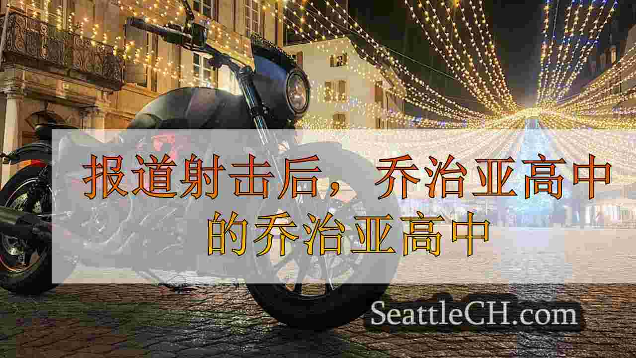 西雅图新闻 SeattleCH