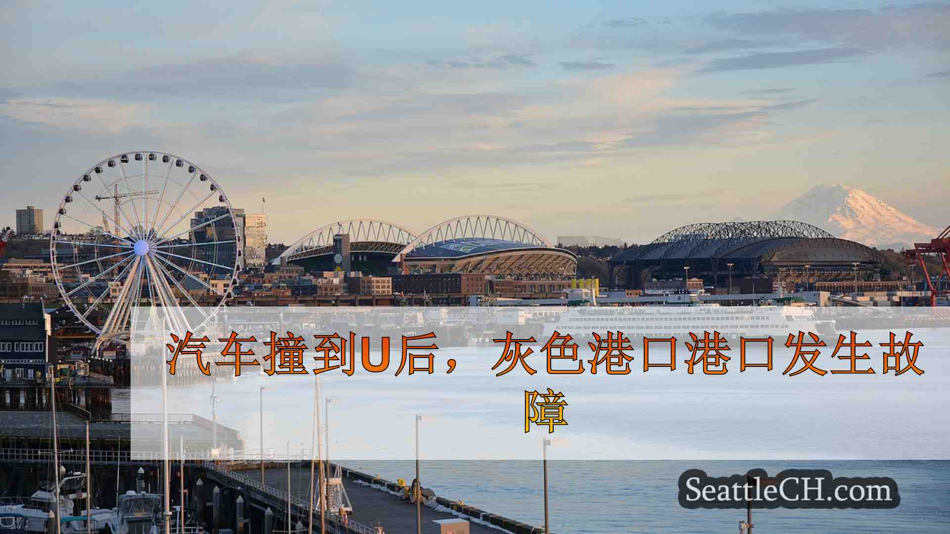 西雅图新闻 SeattleCH