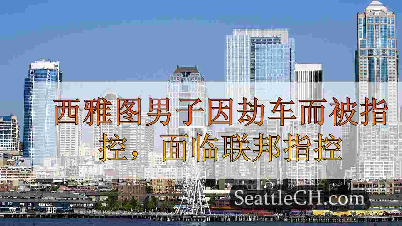 西雅图新闻 SeattleCH