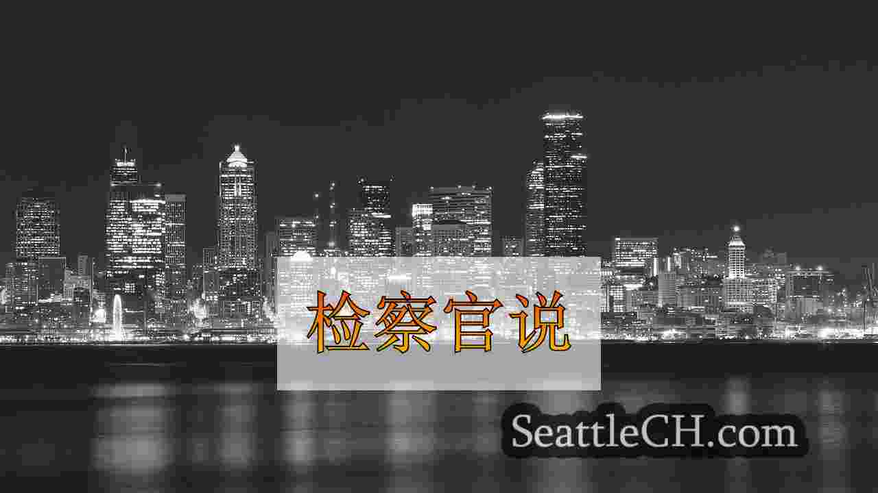 西雅图新闻 SeattleCH