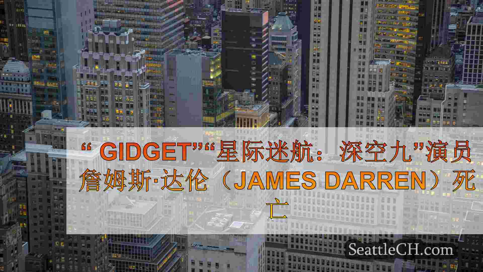 西雅图新闻 SeattleCH